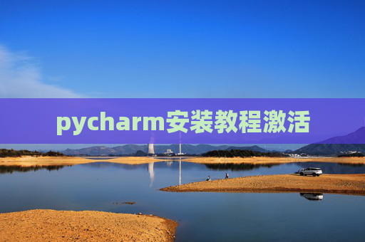 pycharm安装教程激活